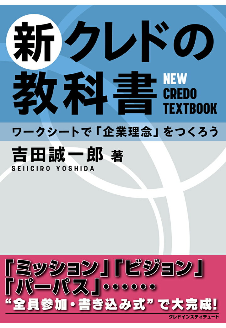 【POD】新クレドの教科書 ワークシートで「企業理念」をつくろう [ 吉田誠一郎 ]