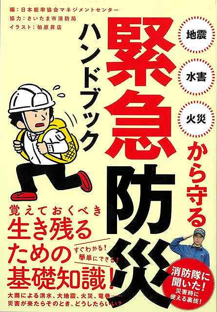 【大雨による洪水、大地震、火災、竜巻……災害が来たらそのとき、どうしたらいい？生き残るための基礎知識を1冊にまとめました】災害が起きたときにとるべき行動、ケガをしてしまった際の対処方法、日頃から用意しておくべきモノ・コトなど、災害時の対応の基礎、危機管理のワザを、消防局協力のもと豊富なイラストとともに紹介する防災バイブルです。