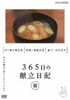 365日の献立日記　春編 [ (趣味/教養) ]