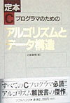 定本Cプログラマのためのアルゴリズムとデータ構造