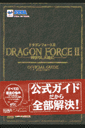Dragon　force　2-神去りし大地にーofficial　guide