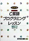 C言語プログラミングレッスン（入門編）改訂第2版