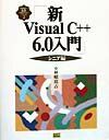 新Visual　C＋＋　6．0入門（シニア編） （Visual　C＋＋　6．0実用マスターシリーズ） ...