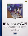 IPルーティング入門