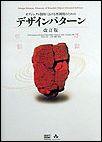 オブジェクト指向における再利用のためのデザインパターン改訂版