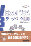 Excel　VBAデータベース活用