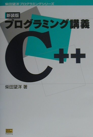 プログラミング講義C＋＋新装版