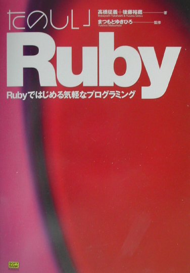 たのしいRuby