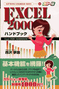 Excel　2000ハンドブック