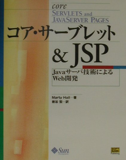 コア・サーブレット＆　JSP