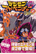 デジモンアドベンチャー2nd．stageエテモン編（2）