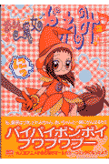 おジャ魔女どれみ 2巻