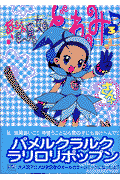 おジャ魔女どれみ 3巻