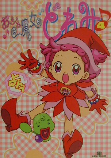 おジャ魔女どれみ 4巻