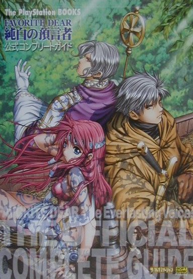 Favorite dear純白の預言者公式コンプリートガイド