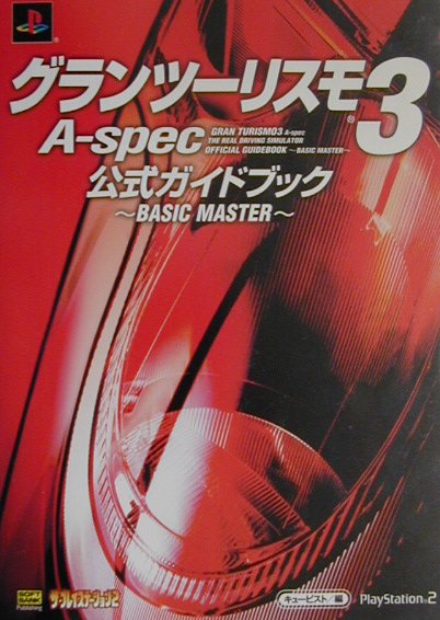 グランツーリスモ3　A-spec公式ガイドブック〜basic　master〜