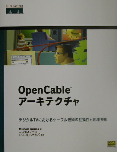 OpenCableアーキテクチャ
