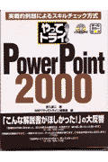 やってトライ！PowerPoint　2000