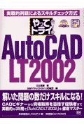 やってトライ！　AutoCAD　LT　2002