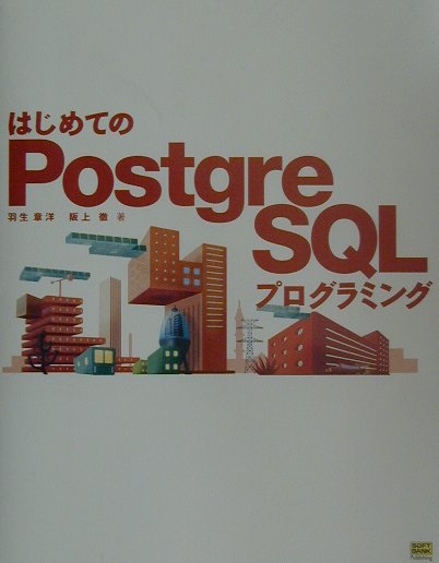 はじめてのPostgreSQLプログラミング [ 羽生章洋 ]