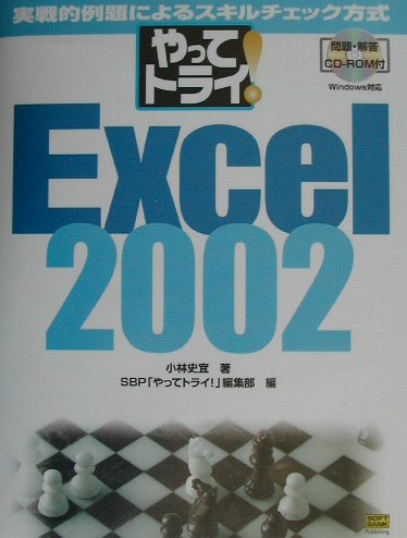 やってトライ！　Excel　2002