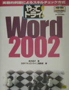 やってトライ！　Word　2002