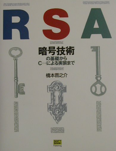 RSA暗号技術の基礎からC＋＋による実装まで