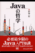 Javaの哲学