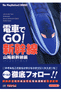 電車でgo！新幹線山陽新幹線編パーフェクトガイド
