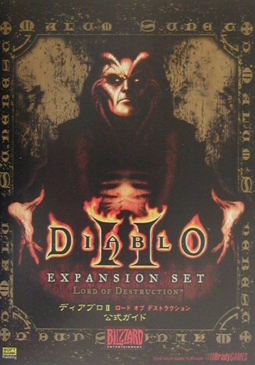 ディアブロ2ロードオブデストラクション公式ガイド