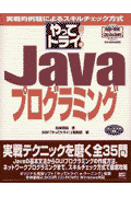 やってトライ！　Javaプログラミング