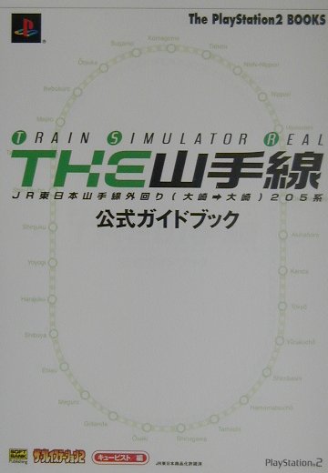 The山手線公式ガイドブック