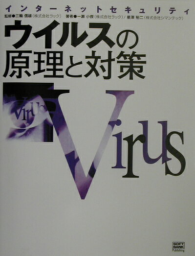 ウイルスの原理と対策