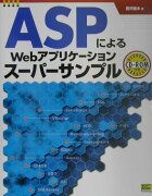 ASPによるWebアプリケーションスーパーサンプル