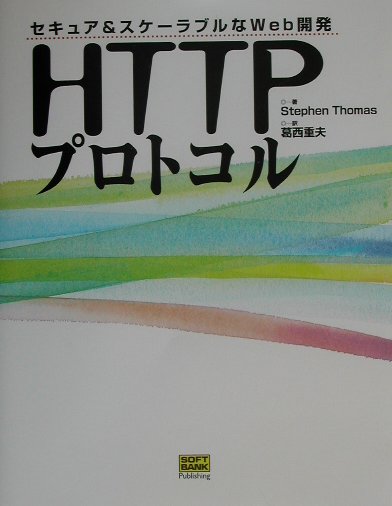 HTTPプロトコル