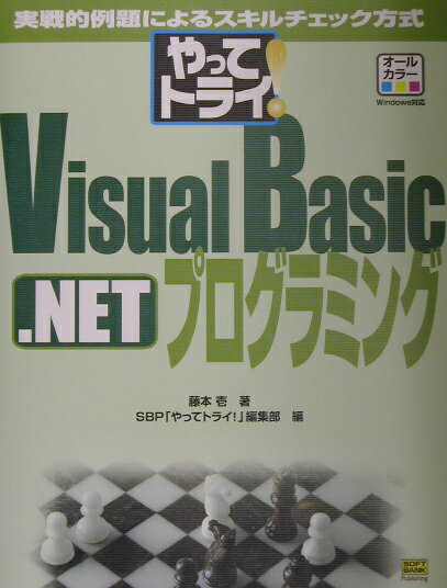 やってトライ！　Visual　Basic．NETプログラミング