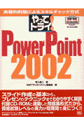 やってトライ！　PowerPoint　2002