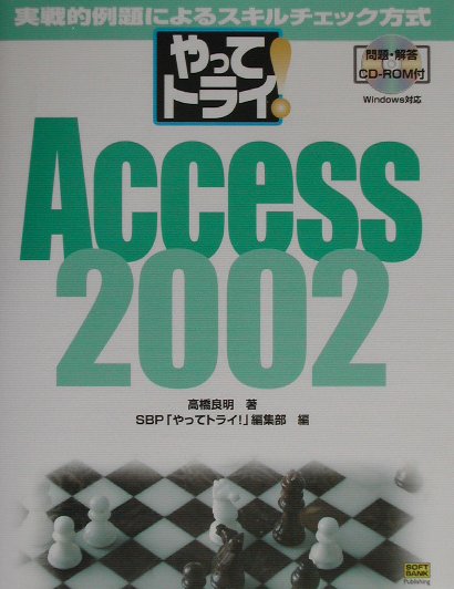 やってトライ！　Access　2002