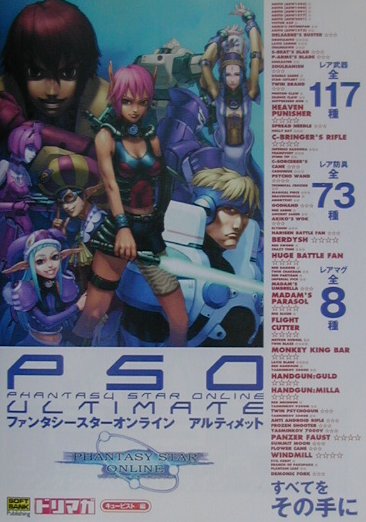 ファンタシースターオンラインアルティメット