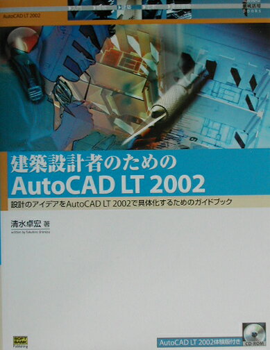 建築設計者のためのAutoCAD　LT　2002