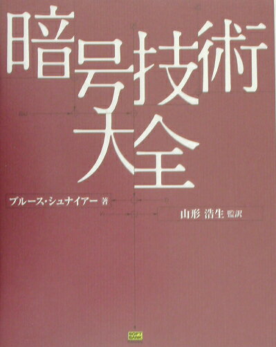 暗号技術大全 [ ブルース・シュナイアー ]