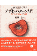 Java言語で学ぶデザインパターン入門（マルチスレッド編）
