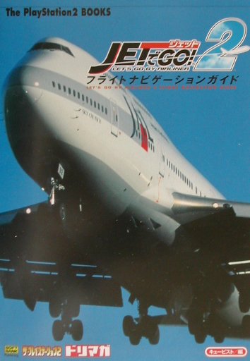 ジェットでgo！2フライトナビゲーションガイド