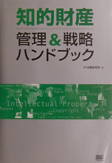 知的財産管理＆戦略ハンドブック