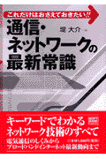 通信・ネットワークの最新常識