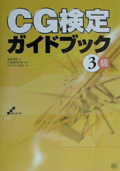 CG検定ガイドブック（3級）