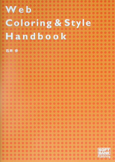 Web　coloring　＆　style　handbook