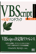 VBScript（ブイビースクリプト）＋ASP（エーエスピー）ハンドブック