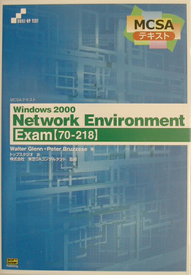 Windows　2000　Network　Environment
