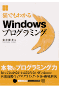 猫でもわかるWindowsプログラミング